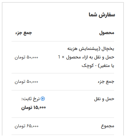 نتیجه نهایی با محاسبه ۱۰٫۰۰۰ تومان نرخ ثابت حمل و نقل و ۵٫۰۰۰ تومان برای هر آیتم از این محصول (تصویر متغییر سایز بزرگ آورده نشده است)