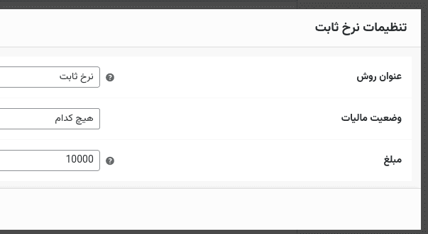 انتخاب نرخ ثابت بطور عمومی برای کل محصولات فروشگاه. هزینه اضافه شده به ازاء هر محصول به این نرخ اضافه می‌گردد.