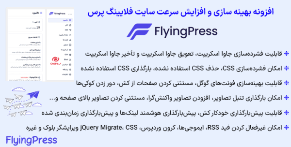 افزونه بهینه سازی و افزایش سرعت سایت فلایینگ پرس | FlyingPress